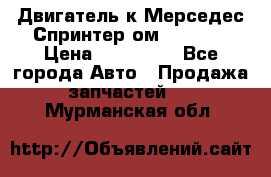 Двигатель к Мерседес Спринтер ом 602 TDI › Цена ­ 150 000 - Все города Авто » Продажа запчастей   . Мурманская обл.